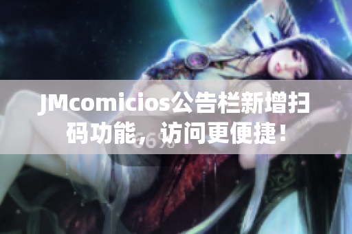JMcomicios公告栏新增扫码功能，访问更便捷！