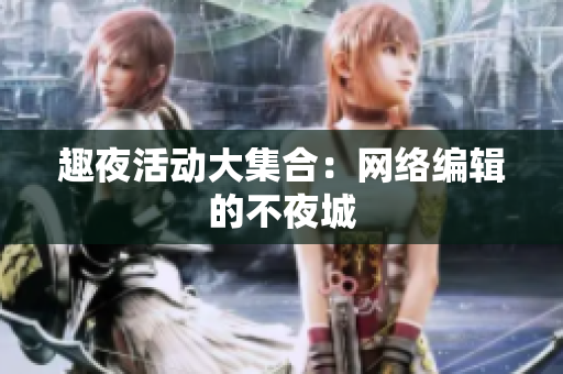趣夜活动大集合：网络编辑的不夜城