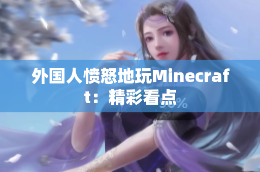 外国人愤怒地玩Minecraft：精彩看点