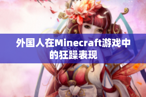 外国人在Minecraft游戏中的狂躁表现
