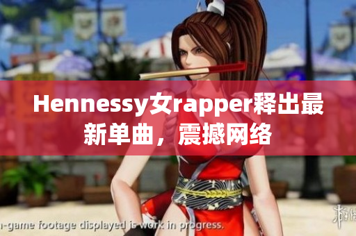 Hennessy女rapper释出最新单曲，震撼网络