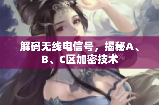 解码无线电信号，揭秘A、B、C区加密技术
