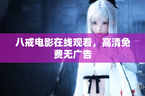 八戒电影在线观看，高清免费无广告