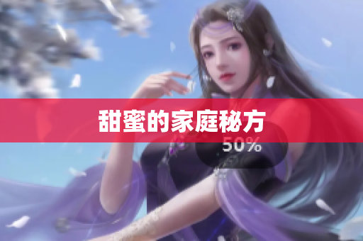 甜蜜的家庭秘方