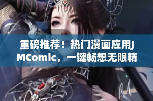 重磅推荐！热门漫画应用JMComic，一键畅想无限精彩