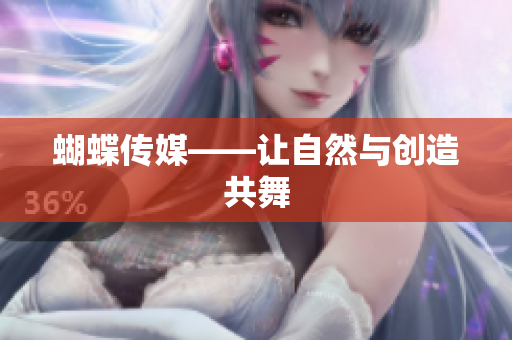 蝴蝶传媒——让自然与创造共舞