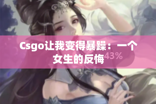 Csgo让我变得暴躁：一个女生的反悔