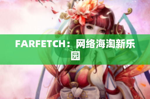 FARFETCH：网络海淘新乐园
