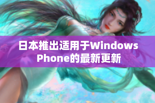 日本推出适用于Windows Phone的最新更新