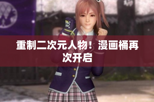 重制二次元人物！漫画桶再次开启