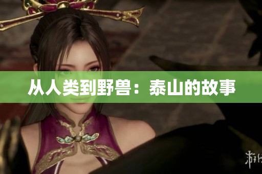 从人类到野兽：泰山的故事