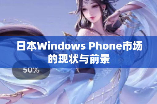 日本Windows Phone市场的现状与前景