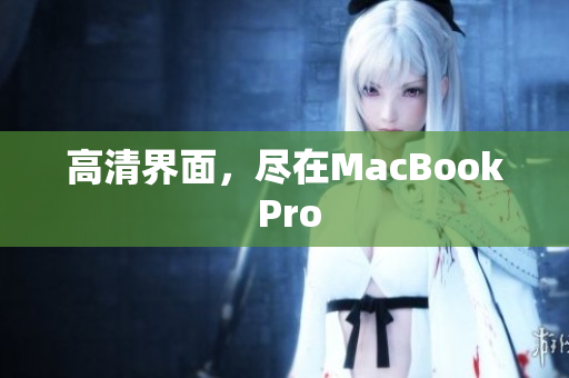 高清界面，尽在MacBook Pro