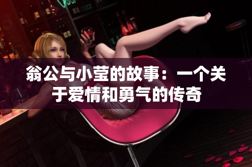 翁公与小莹的故事：一个关于爱情和勇气的传奇