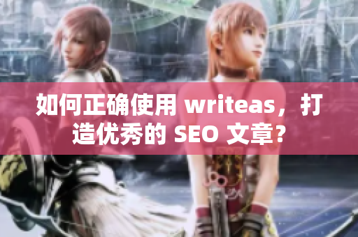如何正确使用 writeas，打造优秀的 SEO 文章？