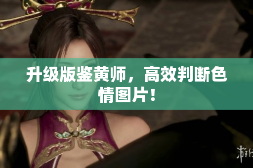 升级版鉴黄师，高效判断色情图片！