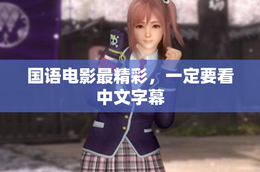 国语电影最精彩，一定要看中文字幕