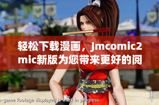 轻松下载漫画，Jmcomic2mic新版为您带来更好的阅读体验