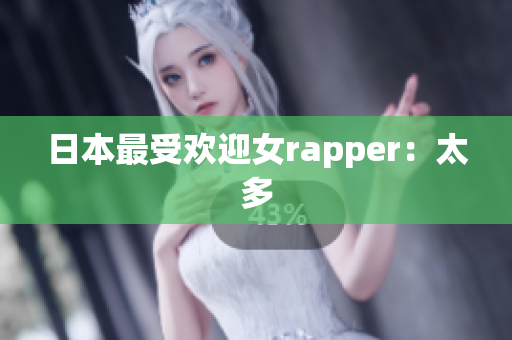 日本最受欢迎女rapper：太多