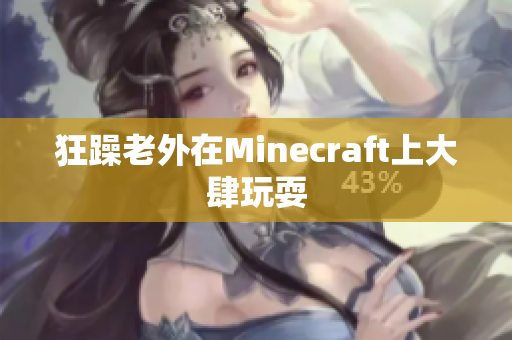 狂躁老外在Minecraft上大肆玩耍