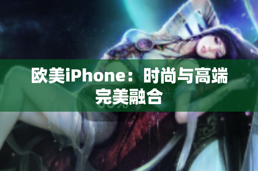 欧美iPhone：时尚与高端完美融合