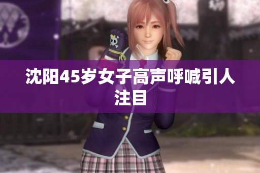 沈阳45岁女子高声呼喊引人注目