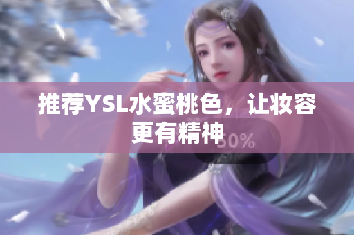 推荐YSL水蜜桃色，让妆容更有精神