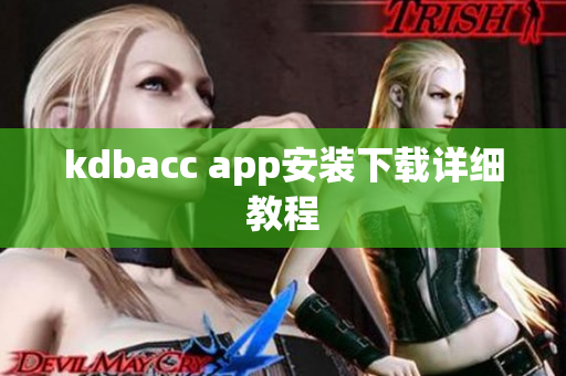 kdbacc app安装下载详细教程