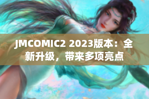 JMCOMIC2 2023版本：全新升级，带来多项亮点
