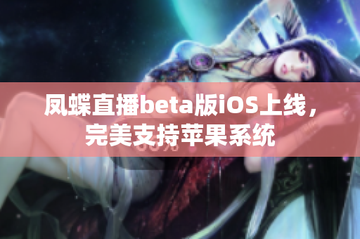凤蝶直播beta版iOS上线，完美支持苹果系统