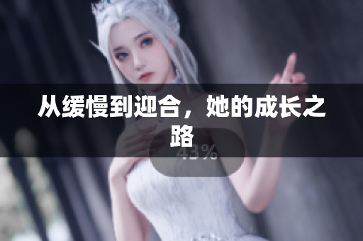 从缓慢到迎合，她的成长之路