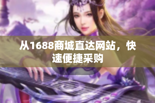 从1688商城直达网站，快速便捷采购