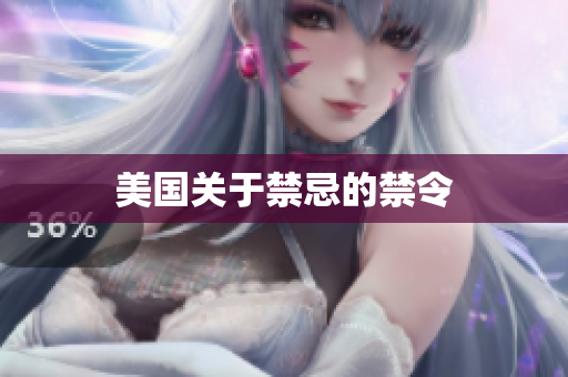 美国关于禁忌的禁令