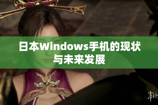 日本Windows手机的现状与未来发展