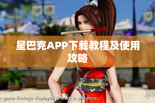 星巴克APP下载教程及使用攻略