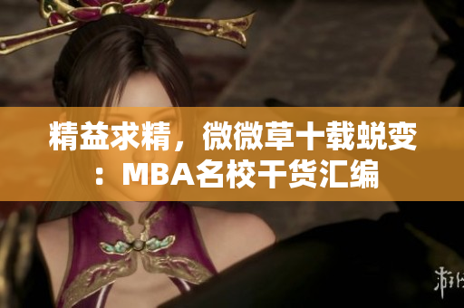 精益求精，微微草十载蜕变：MBA名校干货汇编