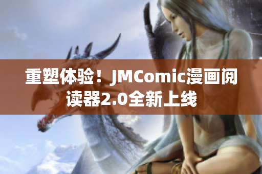 重塑体验！JMComic漫画阅读器2.0全新上线