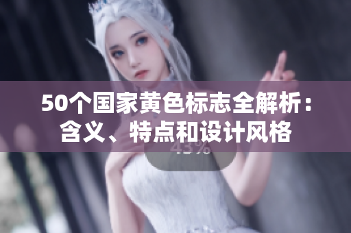 50个国家黄色标志全解析：含义、特点和设计风格
