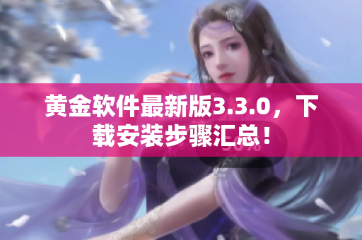 黄金软件最新版3.3.0，下载安装步骤汇总！
