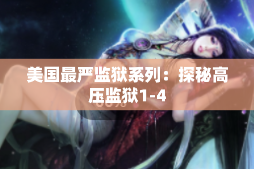 美国最严监狱系列：探秘高压监狱1-4