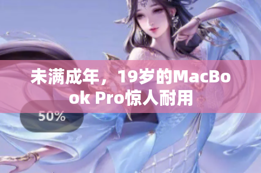未满成年，19岁的MacBook Pro惊人耐用