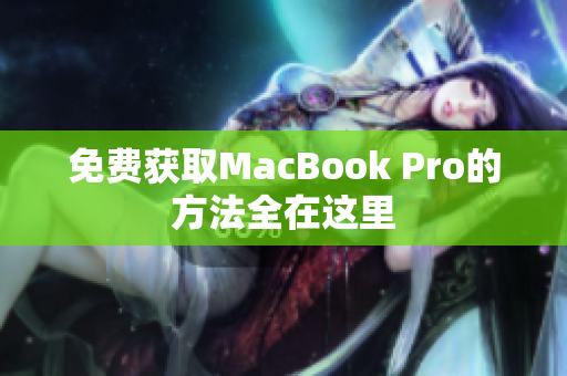 免费获取MacBook Pro的方法全在这里