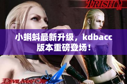 小蝌蚪最新升级，kdbacc版本重磅登场！