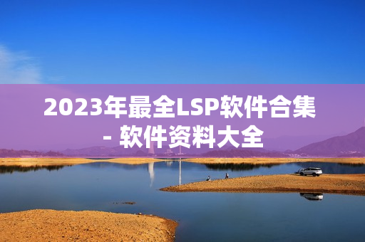 2023年最全LSP软件合集 - 软件资料大全
