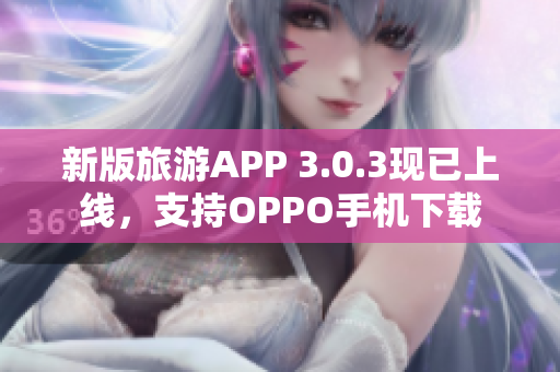 新版旅游APP 3.0.3现已上线，支持OPPO手机下载