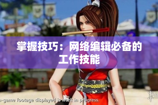 掌握技巧：网络编辑必备的工作技能