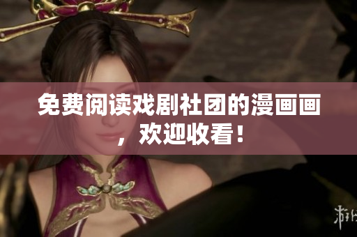 免费阅读戏剧社团的漫画画，欢迎收看！