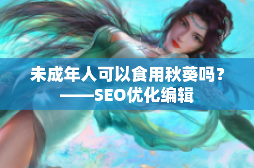 未成年人可以食用秋葵吗？——SEO优化编辑