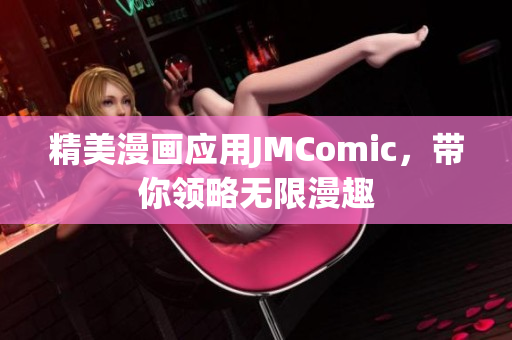 精美漫画应用JMComic，带你领略无限漫趣