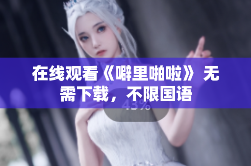 在线观看《噼里啪啦》 无需下载，不限国语